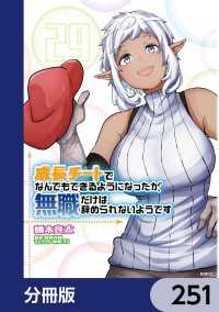 MFC<br> 成長チートでなんでもできるようになったが、無職だけは辞められないようです【分冊版】　251