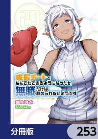 MFC<br> 成長チートでなんでもできるようになったが、無職だけは辞められないようです【分冊版】　253