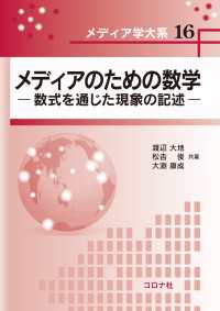 メディア学大系 16<br> メディアのための数学 - 数式を通じた現象の記述