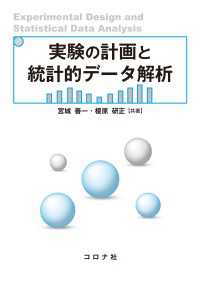 実験の計画と統計的データ解析
