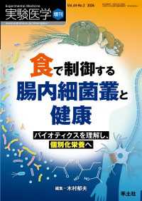 食で制御する腸内細菌叢と健康 〈44〉 - バイオティクスを理解し、個別化栄養へ 実験医学増刊