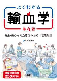 よくわかる輸血学　第４版 - 安全・安心な輸血療法のための基礎知識