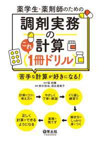 薬学生・薬剤師のための　調剤実務の計算これ１冊ドリル - 苦手な計算が好きになる！