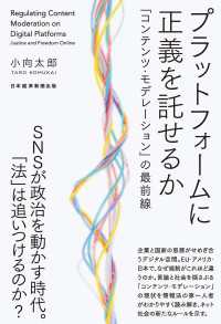 プラットフォームに正義を託せるか　「コンテンツ・モデレーション」の最前線 日本経済新聞出版