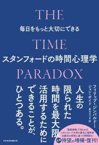 毎日をもっと大切にできるスタンフォードの時間心理学 日本経済新聞出版