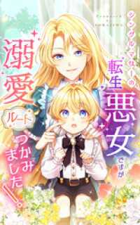 シングルマザーの転生悪女ですが、溺愛ルートつかみました！ 第８話【タテヨミ】 SORAJIMA