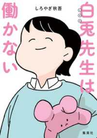 白兎先生は働かない【タテヨミ】 6 よくがんばりました