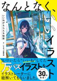 なんとなく、いいイラスト　いいねがもらえる秘密 いちあっぷブックス