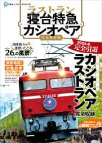ラストラン 寝台特急カシオペア ASUKAグルメ＆リゾートシリーズ