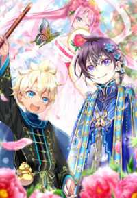 白豚貴族ですが前世の記憶が生えたのでひよこな弟育てます１６【電子書籍限定書き下ろしSS付き】