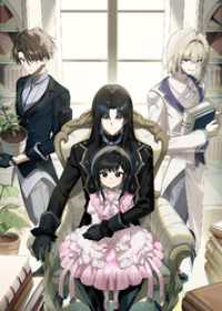 月影に沈む覇道の行き先　～養父と養女の辺境改革～【電子書籍限定書き下ろしSS付き】 Celicaノベルス