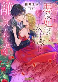 破滅回避で離婚予定の悪役妃ですが推しで夫の王太子殿下が離してくれません 蜜猫Ｆ文庫