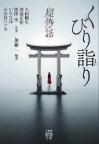 「超」怖い話　くびり詣り 竹書房怪談文庫