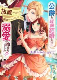 公爵と政略結婚したのに放置されたので領地でのんびりしていたら溺愛が始まりました！？ 蜜猫Ｆ文庫