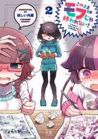 このままモブじゃ終われない！　２巻 まんがタイムＫＲコミックス