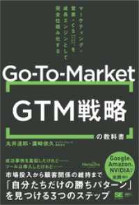 GTM（Go-To-Market）戦略の教科書 マーケティング・営業・CSを成長エンジンとして完全仕組み化する（MarkeZine