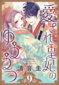 愛され皇妃のゆううつ［1話売り］　第9話 花とゆめコミックス