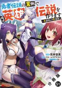 モンスターコミックス<br> 勇者伝説の裏側で俺は英雄伝説を作ります　～王道殺しの英雄譚～（コミック） 分冊版51