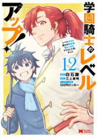 学園騎士のレベルアップ！レベル1000超えの転生者、落ちこぼれクラスに入学。そして、（コミック） 12 モンスターコミックス