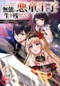 無能の悪童王子は生き残りたい～恋愛RPGの悪役モブに転生したけど、原作無視して最強を目指す～（コミック） 4 モンスターコミックス