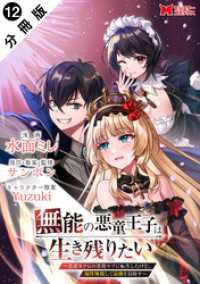 無能の悪童王子は生き残りたい～恋愛RPGの悪役モブに転生したけど、原作無視して最強を目指す～（コミック） 分冊版 12 モンスターコミックス