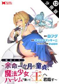 魔窟の王～余命一か月の童貞、魔法少女ハーレムを築いて王へ君臨す～（コミック） 分冊版 12 モンスターコミックス