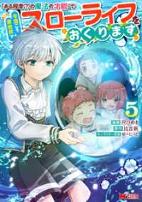 「ある程度（？）の魔法の才能」で今度こそ異世界でスローライフをおくります（コミック） 5 モンスターコミックス