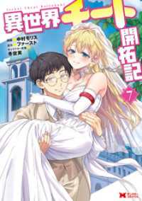 異世界チート開拓記（コミック） 7 モンスターコミックス