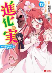 進化の実～知らないうちに勝ち組人生～（コミック） 12 モンスターコミックス