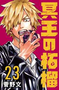 冥王の柘榴(話売り)　#23