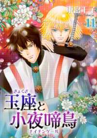 冬水社・いち＊ラキコミックス<br> 玉座と小夜啼鳥 11～20巻セット
