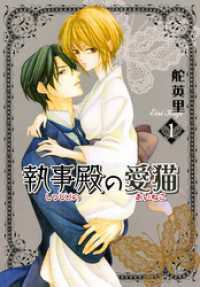 冬水社・いち＊ラキコミックス<br> 執事殿の愛猫 1～7巻セット
