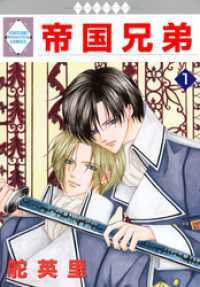 冬水社・いち＊ラキコミックス<br> 帝国兄弟 1～8巻セット