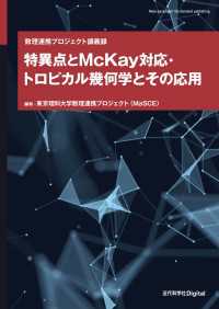 特異点とMcKay対応・トロピカル幾何学とその応用 - 数理連携プロジェクト講義録