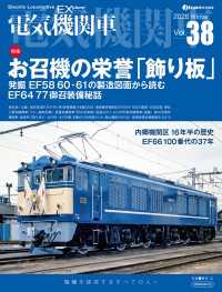 電気機関車EX（エクスプローラ）Vol.38 〈38〉