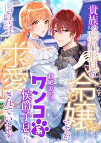 貴族の忘れ形見の令嬢ですが、超絶美形なワンコ系侯爵子息に求愛されています こはく文庫