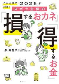 これだけでＯＫ！　２０２６年　ズボラ主婦の「損するおカネ」「得するお金」