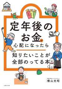 定年後のお金が心配になったら　知りたいことが全部のってる本 知りたいことシリーズ