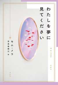 わたしを夢に見てください