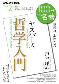 ＮＨＫ 100分 de 名著 ヤスパース 『哲学入門』2026年2月 ＮＨＫテキスト