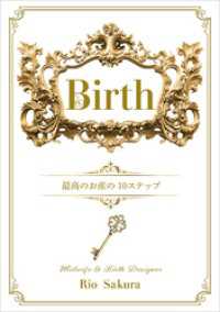 Birth　最高のお産の10ステップ