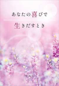 あなたの喜びで生きだすとき　魂とひとつになる