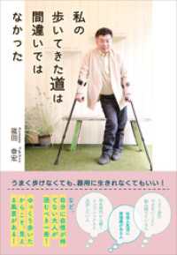 私の歩いてきた道は間違いではなかった