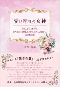 受け容れの女神　浮気、DV、裏切り、どん底から新婚よりもラブラブな毎日へ、大逆転の旅
