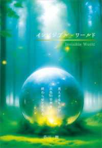 インビジブル・ワールド　見えざるものが灰色の世界を終わらせてくれる