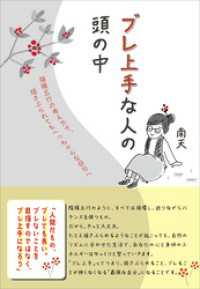 ブレ上手な人の頭の中　陰陽五行の考え方で、揺さぶられてもへっちゃらな自分へ