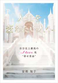 人生を変えたい人へ　自分史上最高のI love私“幸せ革命”