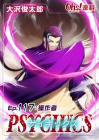コミックオーズ！<br> サイキックス『オーズ連載』 Ep.117 操作者（ハンドラー）