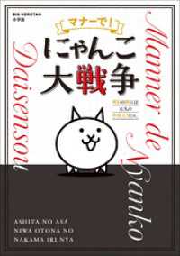 マナーで！にゃんこ大戦争　～明日の朝には大人の仲間入りにゃ。～
