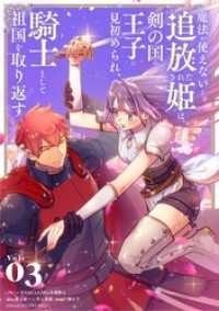 魔法が使えないと追放された姫は、剣の国の王子に見初められ、騎士として祖国を取り返す（３） シードコミックスF